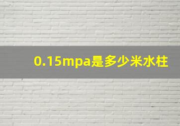 0.15mpa是多少米水柱