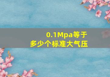 0.1Mpa等于多少个标准大气压