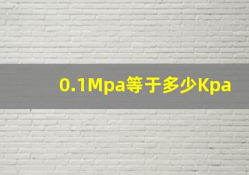 0.1Mpa等于多少Kpa