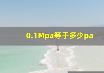 0.1Mpa等于多少pa