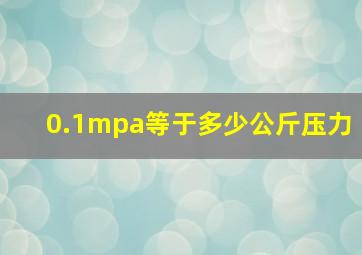 0.1mpa等于多少公斤压力