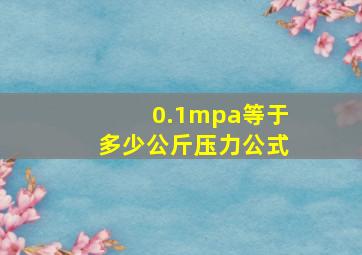 0.1mpa等于多少公斤压力公式