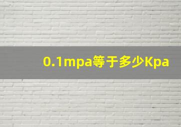 0.1mpa等于多少Kpa