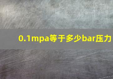 0.1mpa等于多少bar压力