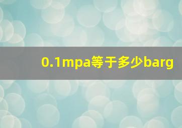 0.1mpa等于多少barg