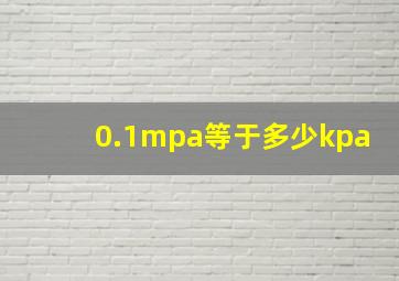 0.1mpa等于多少kpa