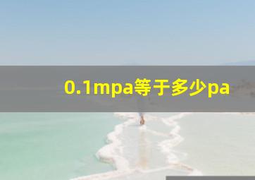 0.1mpa等于多少pa