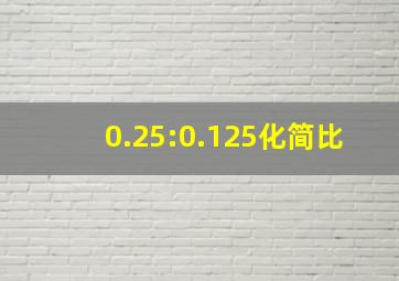 0.25:0.125化简比