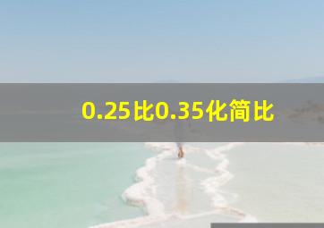 0.25比0.35化简比