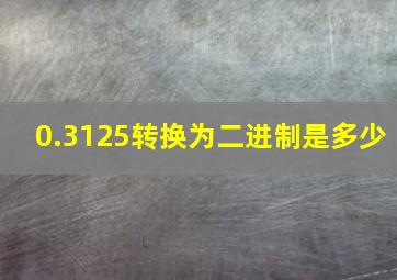 0.3125转换为二进制是多少