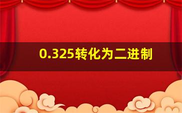 0.325转化为二进制