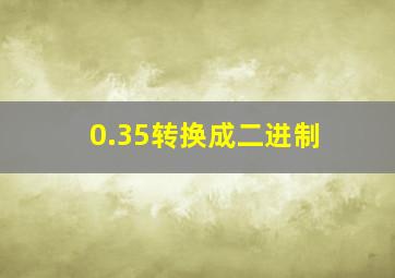 0.35转换成二进制