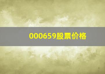 000659股票价格