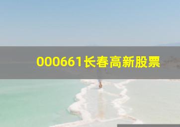 000661长春高新股票