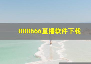 000666直播软件下载