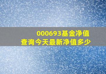 000693基金净值查询今天最新净值多少