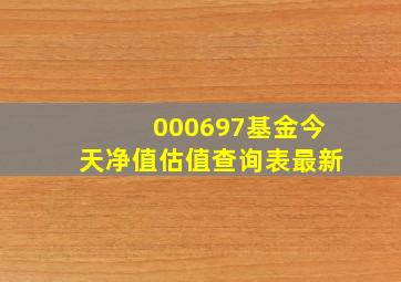 000697基金今天净值估值查询表最新