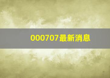 000707最新消息