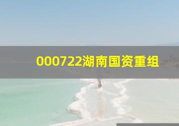 000722湖南国资重组