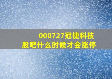 000727冠捷科技股吧什么时候才会涨停