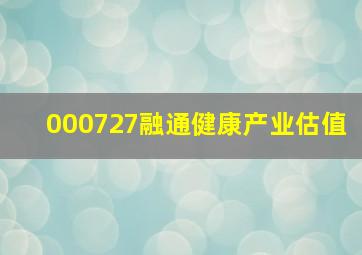 000727融通健康产业估值