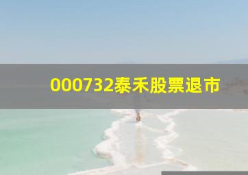 000732泰禾股票退市