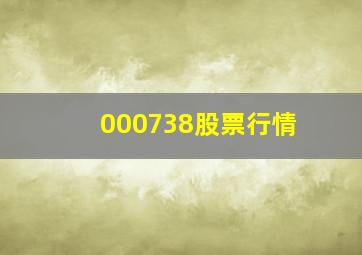 000738股票行情