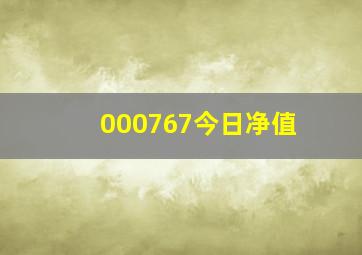 000767今日净值