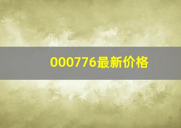 000776最新价格