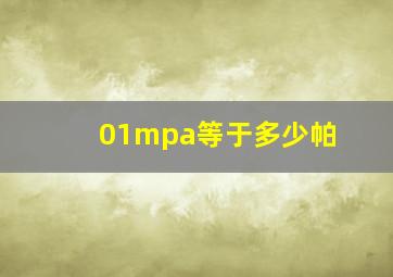 01mpa等于多少帕