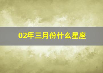 02年三月份什么星座