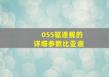 055驱逐舰的详细参数比亚迪