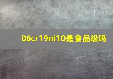 06cr19ni10是食品级吗