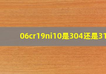 06cr19ni10是304还是316