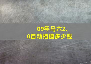 09年马六2.0自动挡值多少钱