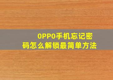 0PP0手机忘记密码怎么解锁最简单方法