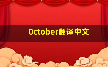 0ctober翻译中文