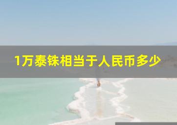 1万泰铢相当于人民币多少