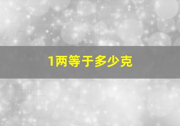 1两等于多少克