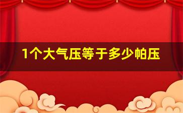 1个大气压等于多少帕压