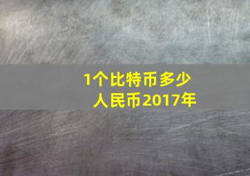 1个比特币多少人民币2017年