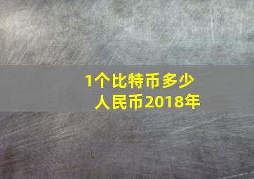 1个比特币多少人民币2018年