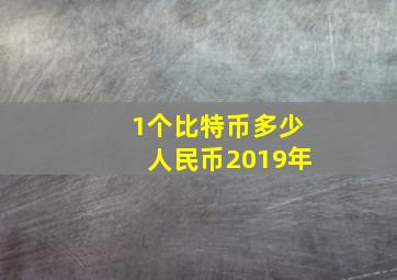 1个比特币多少人民币2019年