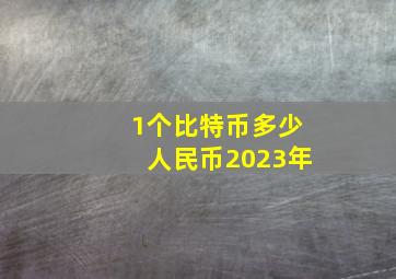 1个比特币多少人民币2023年