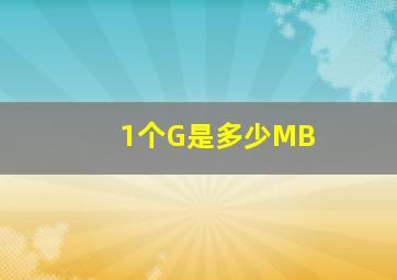 1个G是多少MB