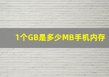 1个GB是多少MB手机内存