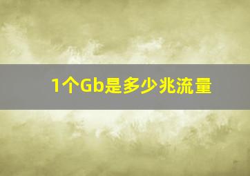 1个Gb是多少兆流量