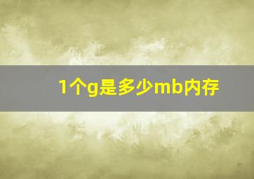 1个g是多少mb内存