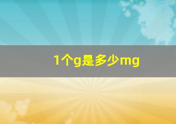 1个g是多少mg