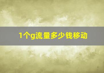 1个g流量多少钱移动